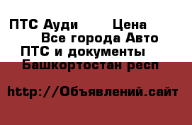  ПТС Ауди 100 › Цена ­ 10 000 - Все города Авто » ПТС и документы   . Башкортостан респ.